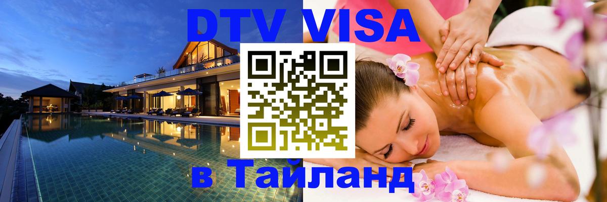 VISA в Тайланд для удалёнщиков 